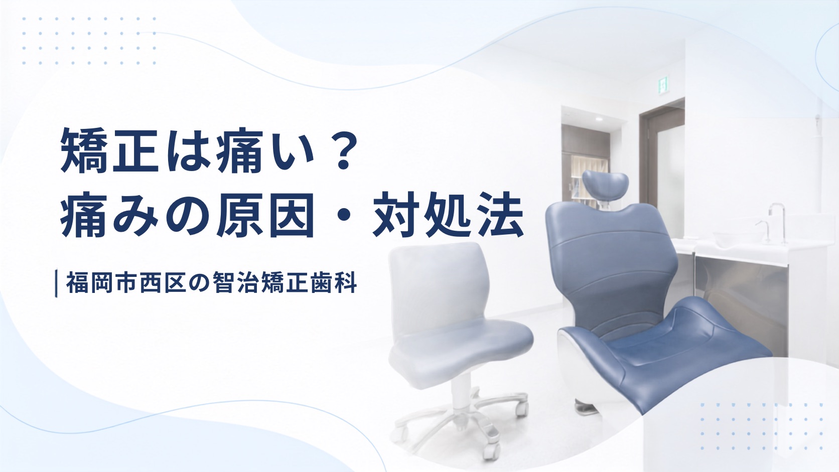 矯正治療の痛みについて